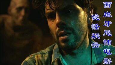 恐怖版：解说阿根廷恐怖电影<em class="keyword">诡怪疑云</em>，利用水源控制人类的鬼怪，高能烧脑