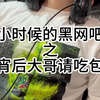 谁还记得当年网吧通宵后的第二天早晨的感觉～网吧大哥请客吃包子