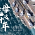 未来已来！中国航母入列10周年宣传片《航母这十年》震撼发布