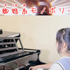 12岁女生用钢琴挑战【蜘蛛糸モノポリー