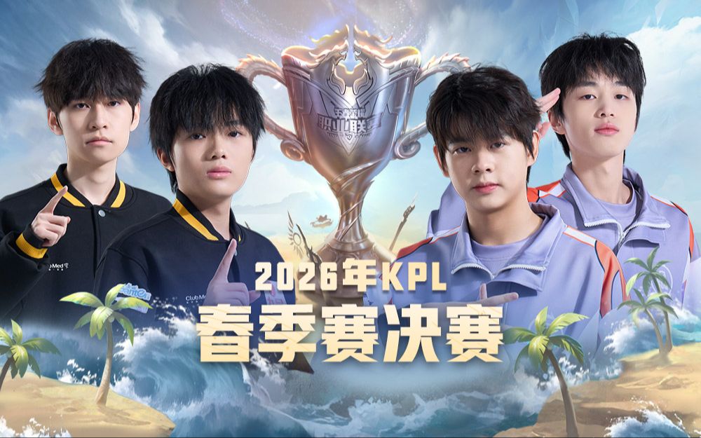 【2026KPL春季赛】4月11日 决赛 重庆狼队 VS KSG