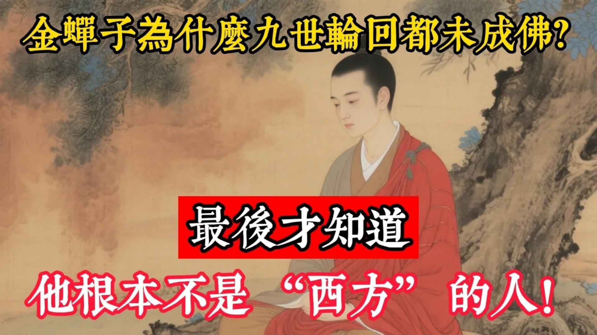 金蟬子為什麽九世輪回都未成佛？最後才知道，他根本不是 “西方” 的人！#佛學解析 #金蟬子 #玄奘 #藥師佛 #根器 #修行法門 #佛教故事 #心靈成長 #佛法