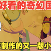 宫崎骏的千与千寻曾被质疑借鉴该作，徐克又一颠覆版本的倩女幽魂，一口气看完小倩