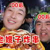 老嫂子竟然是00后！？老嫂子炸串50元盲盒！快乐大于美食！|冬天来东北