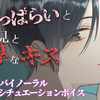 【熟肉/百合音声】借着月色与酒劲亲上了喝醉的室友〖立体声/反攻/CV：黒井ユウリ