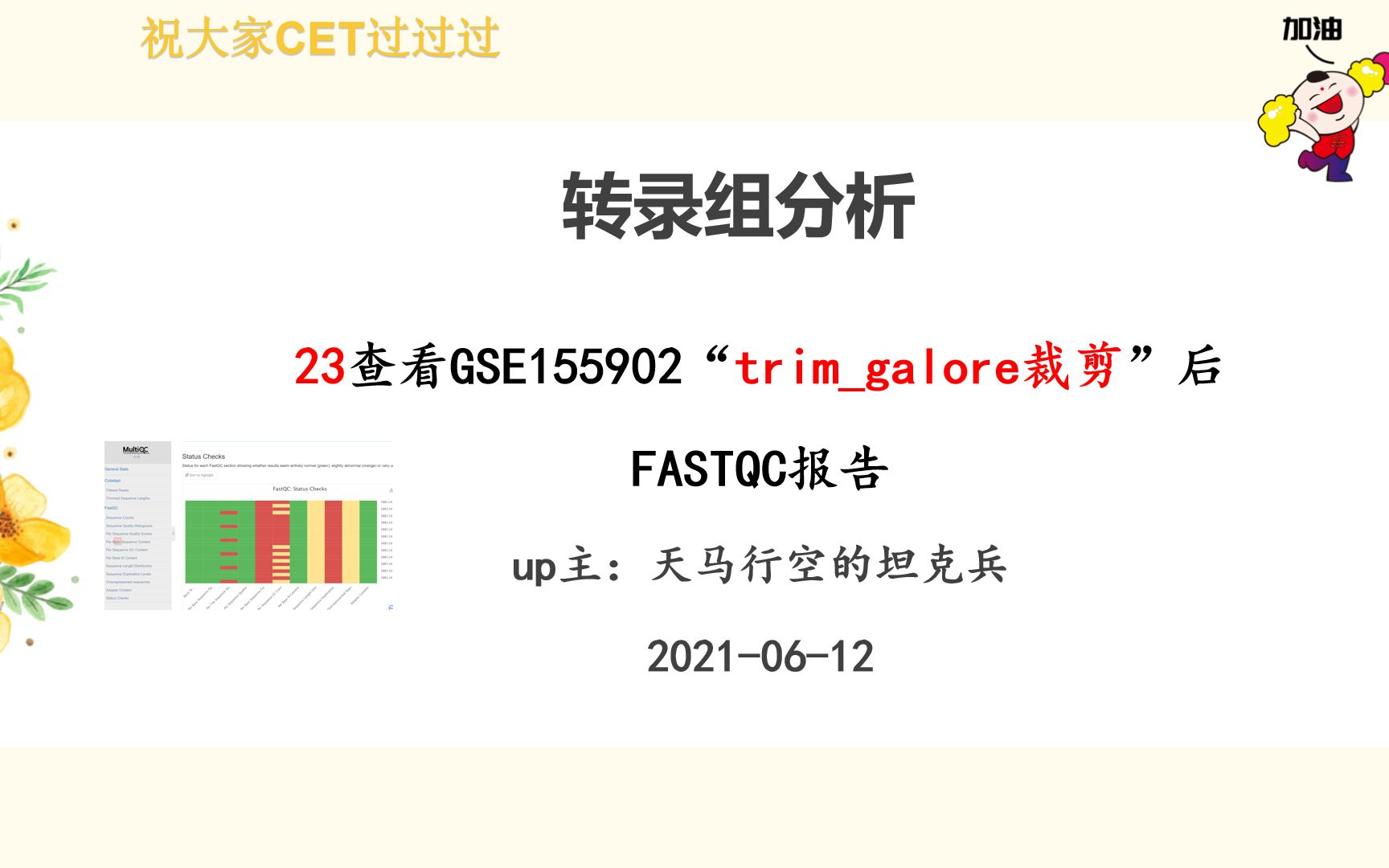 23转录组分析录屏_对trim_galore质控后的fastq文件fastqc一下，看看质控效果怎么样20210620mp4_哔哩哔哩_bilibili