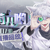 [药儿哟/直播回放] 100舰了！舰礼开始咯~ 2025年02月03日_游戏热门视频