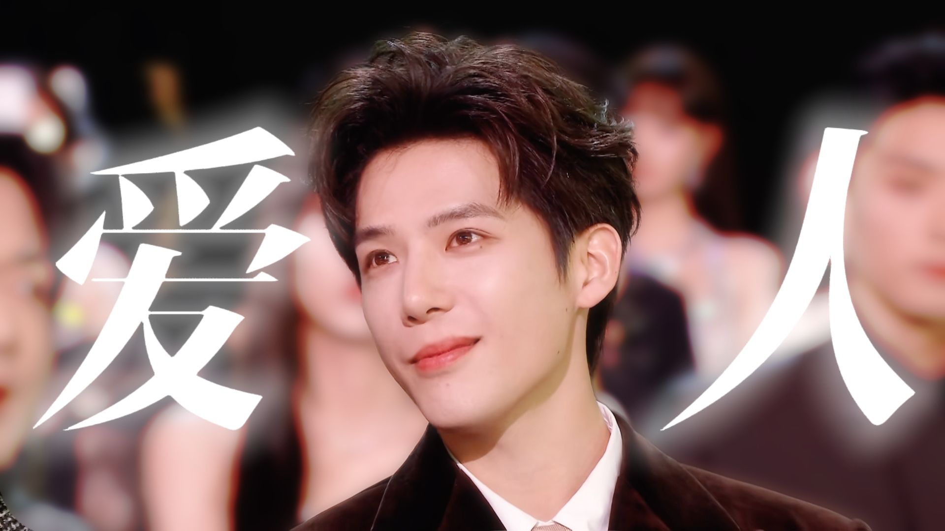 “你将成为我的爱人” | 【王安宇】纯享美颜6分钟