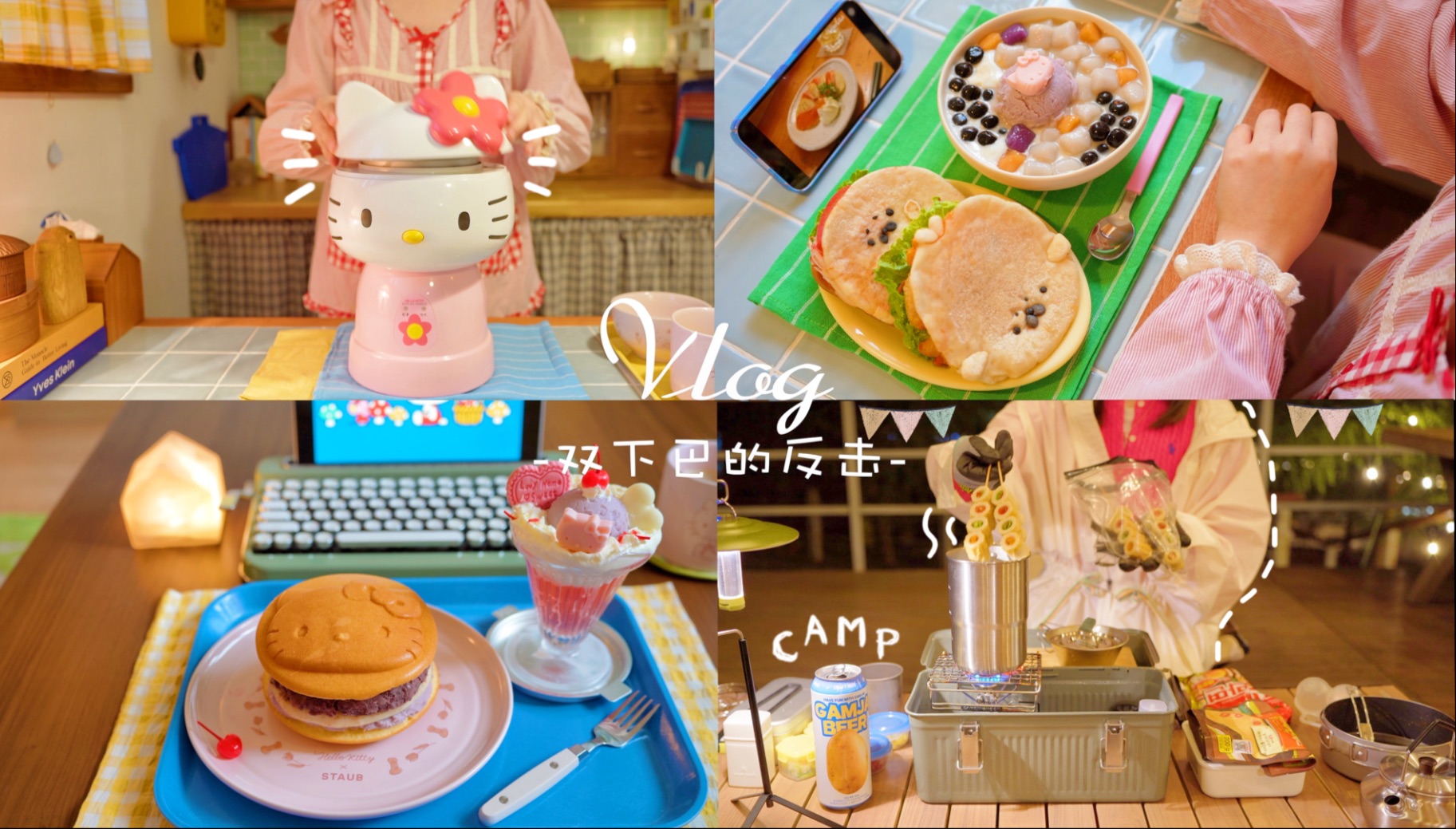 VLOG⚘把枯燥得生活变的有趣✨1人1狗去露营⛺️diy杯垫·自制口袋饼·芋泥甜汤·铜锣烧·部队火锅·芝士土豆饼✨