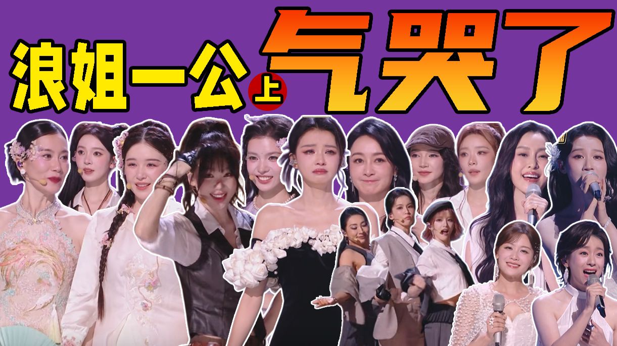 开麦变假唱，口型都对不上！结局演都不演了！《乘风2026》一公解说01