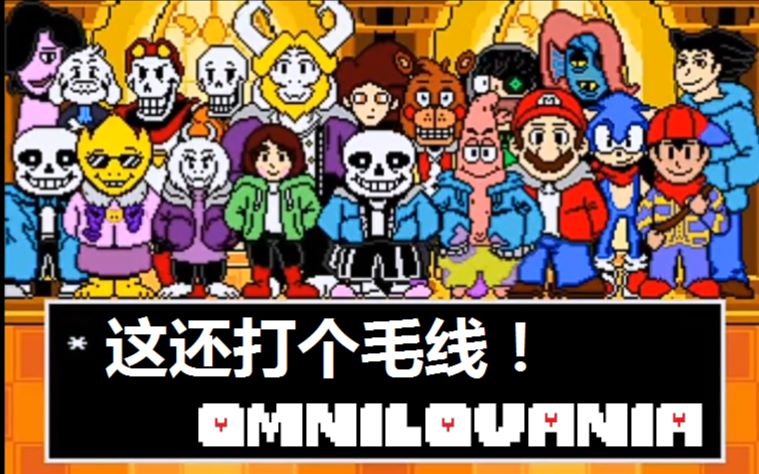 2p新增undertaleau审判曲组曲omnilovania