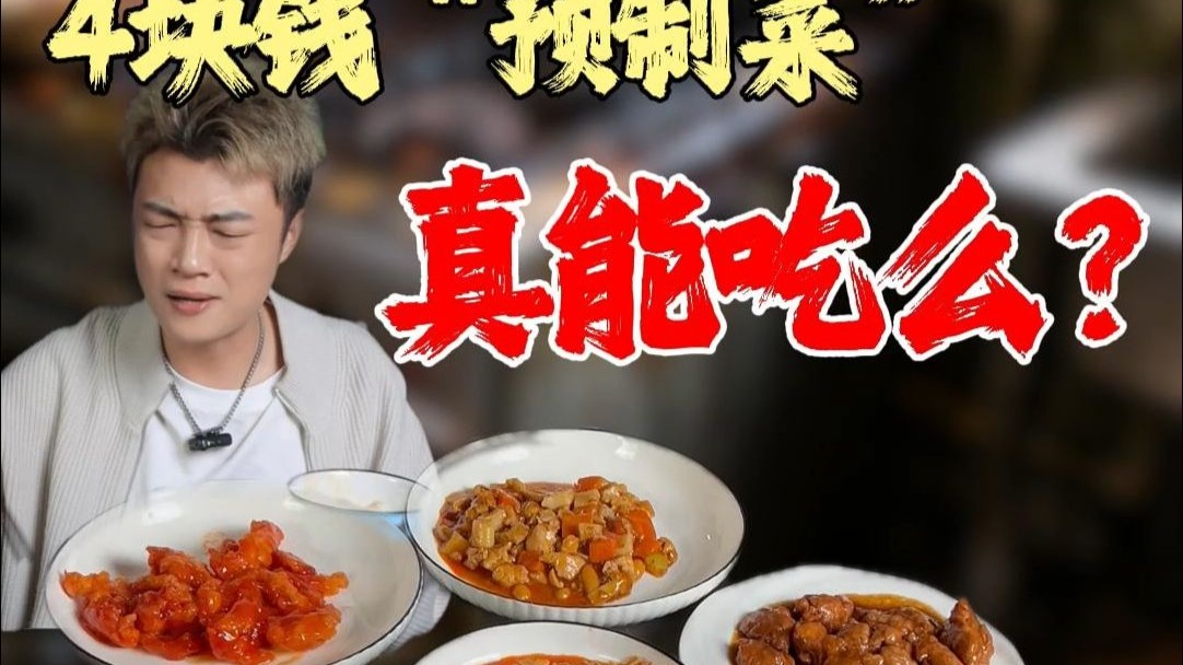 彻底不演了！4块钱一份的“预制菜”！ 开始掏大学生的兜了！