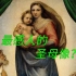 名画《西斯廷圣母》背后的故事丨为什么说拉斐尔的这幅圣母像是理想美的巅峰呢？