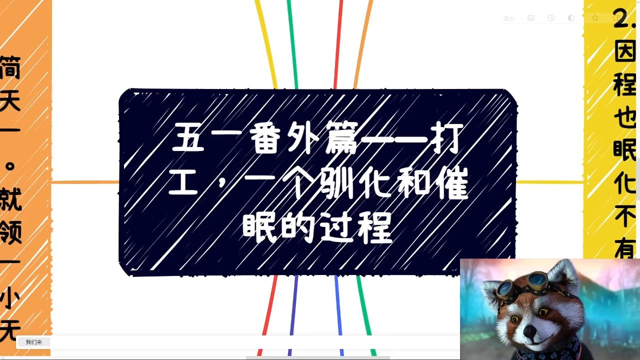 五一番外篇——打工，一个驯化和催眠的过程