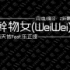 【七人合唱】幹物女(WeiWei)【remix：云兮】（你们的男神各位请拿好【轻笑】）
