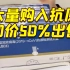 上海一男子大量购入抗原 加价50%出售被警方逮捕