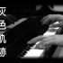 [钢琴版]《灰色轨迹》Beyond_[Piano Cover]