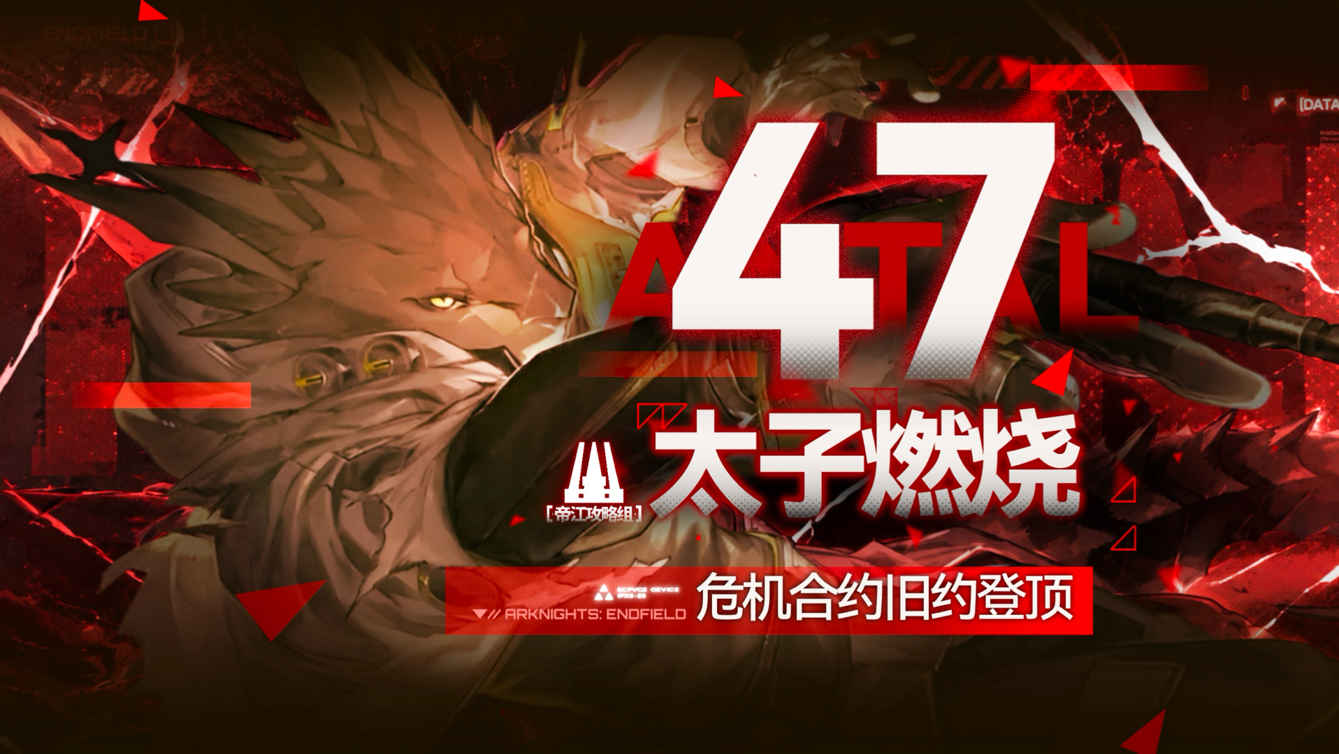 【危机合约】太子爷燃烧队 47分旧约登顶！