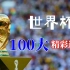 世界杯历史100大进球第一期，每一粒都是经典回忆