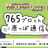 アイドルマスター ミリオンライブ！ 765プロch 原っぱ通信