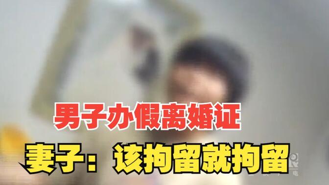 北京一男子为创业办假离婚证抵押房产，遭妻子举报：“该拘留就拘留！”