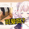 日本萝莉向观众展示自己的可爱私服，帕清姬直呼“哦呼