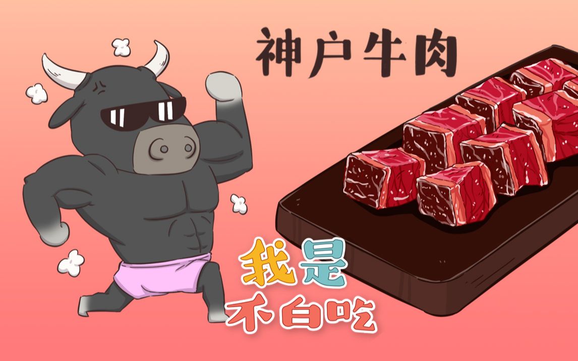 【我是不白吃】 127 神户牛肉的尊贵地位
