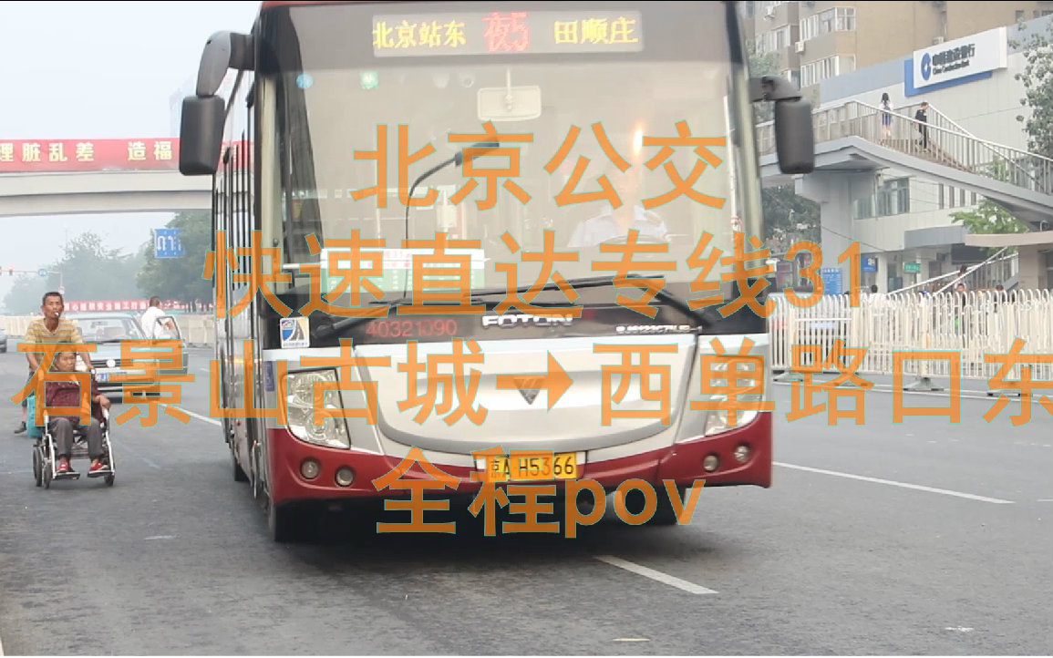 【北京公交pov】快速直达专线31路石景山古城→西单路