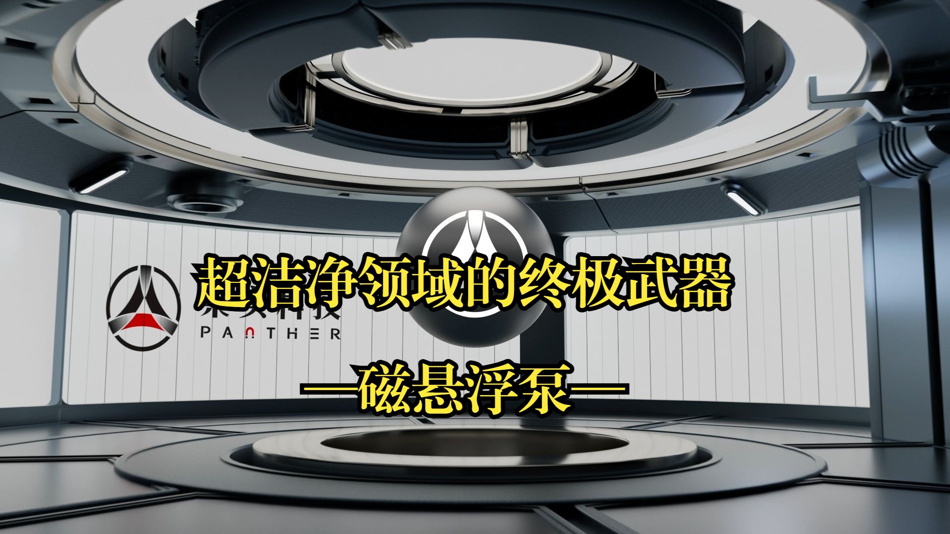 超洁净| 低剪切| 敏感液体的输送，终极答案是TA——磁悬浮泵