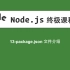 13-Node.js教程-package.json文件介绍