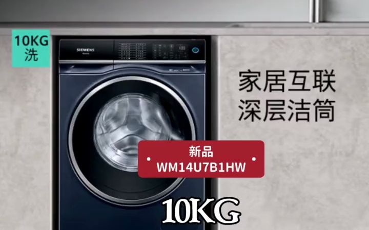 新品 西门子10KG大容量变频滚筒洗衣机全自动家用 超氧空气洗 除菌除螨 家居互联 !