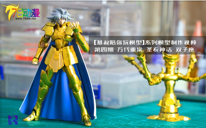 [基叔陪你玩模型]第四期 万代重涂 圣衣神话 双子座