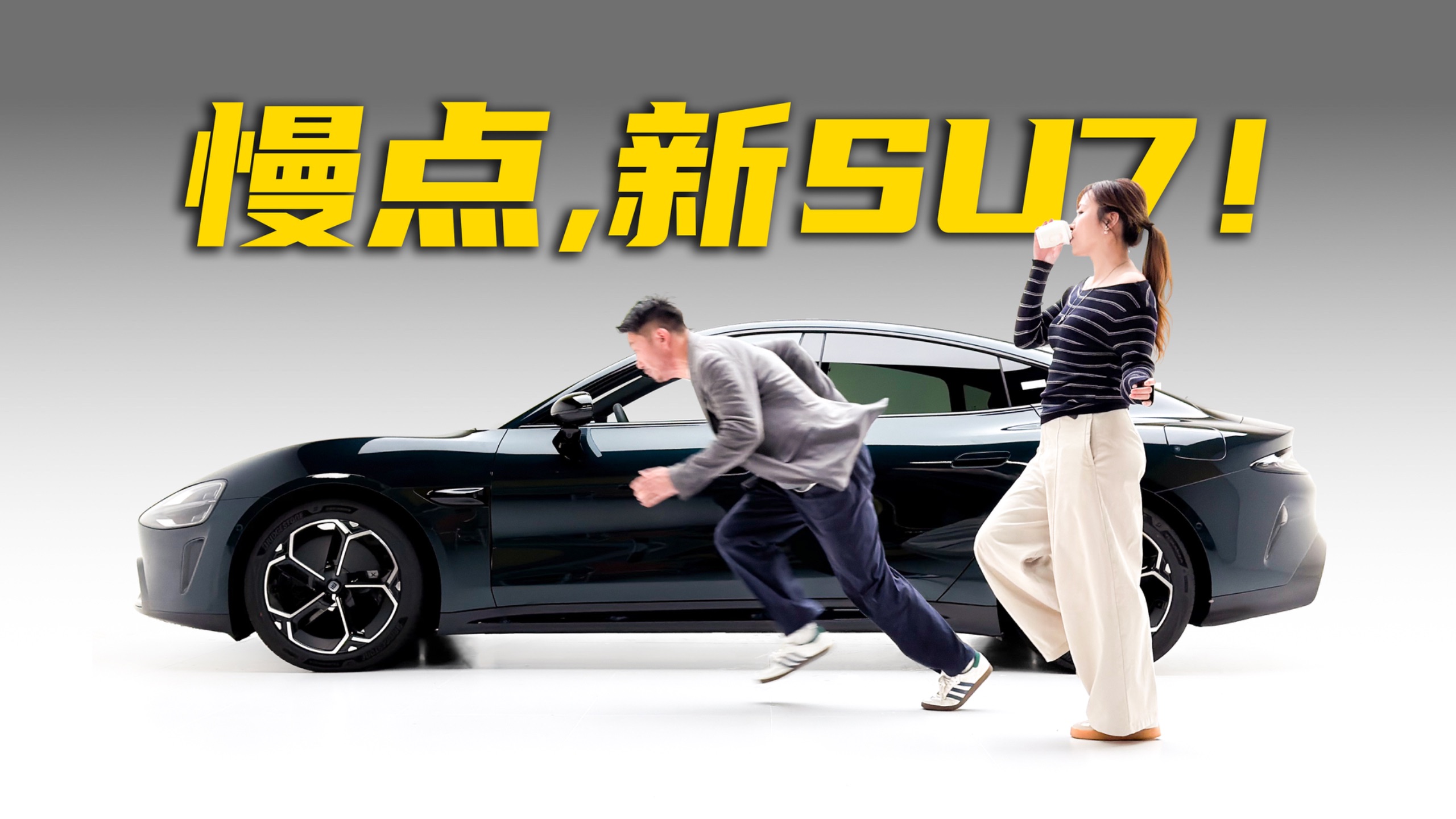 新SU7，还是驾驶者之车吗？