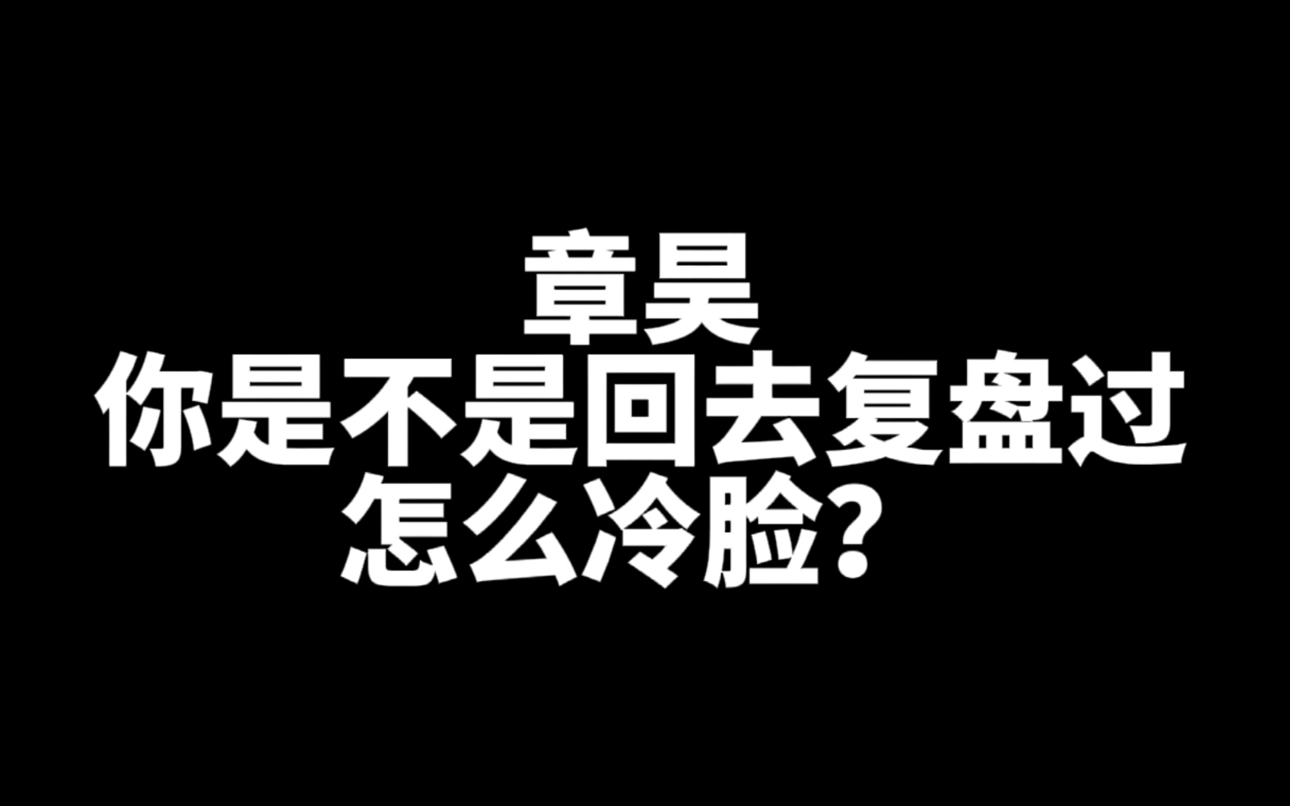 【章昊】学霸怎么连冷脸都要卷