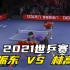 【2021世乒赛】小胖樊振东VS林高远！速度与力量的碰撞！