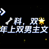 年上双男主文（真•骨科）双性，平淡温馨又狗血，真的超级好看