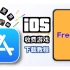 教你如何免费下载苹果ios收费游戏