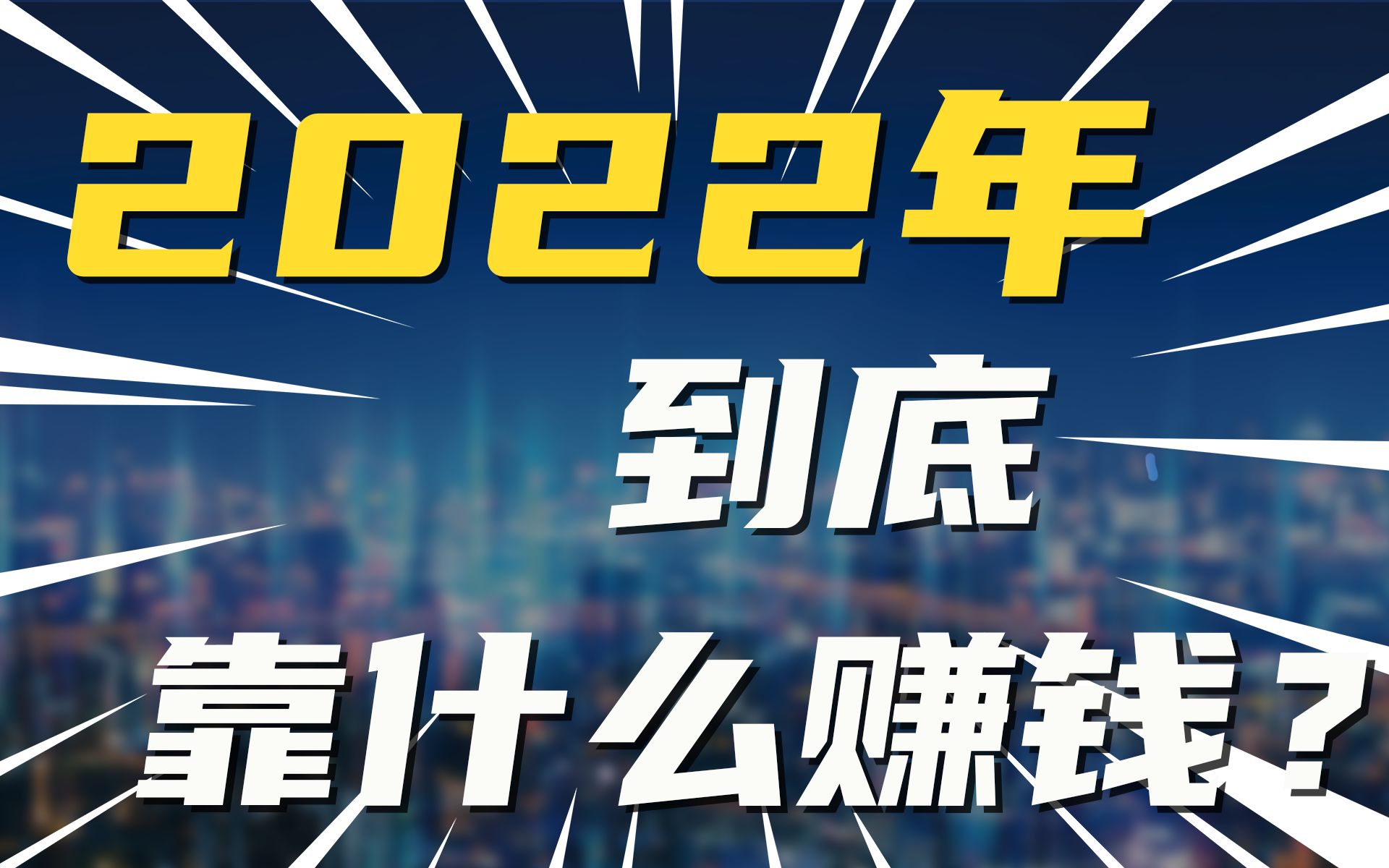 2022 到底靠什么赚钱?哔哩哔哩bilibili