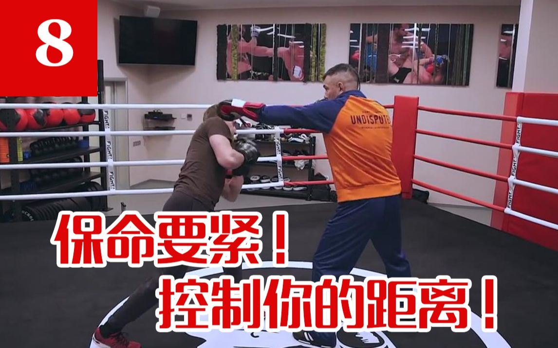 【俄式拳击】Kostya Tszyu 拳击教学8 体验课第八节 学会控制你和对手的距离 [自制字幕]
