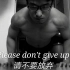 请，不要放弃 Please don't give up