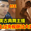 古典风美女舞蹈主播！上过央视获得过中国舞蹈荷花奖金奖！宝哥看呆了