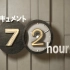 【合集】【NHK纪录片】纪实72小时【中日字幕】