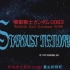 [1080P/BDRIP]Mobile Suit Gundam 0083 Stardust Memory 全集+sp [