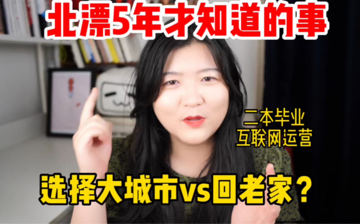 毕业后要不要去大城市？选对城市就能逆天改命？