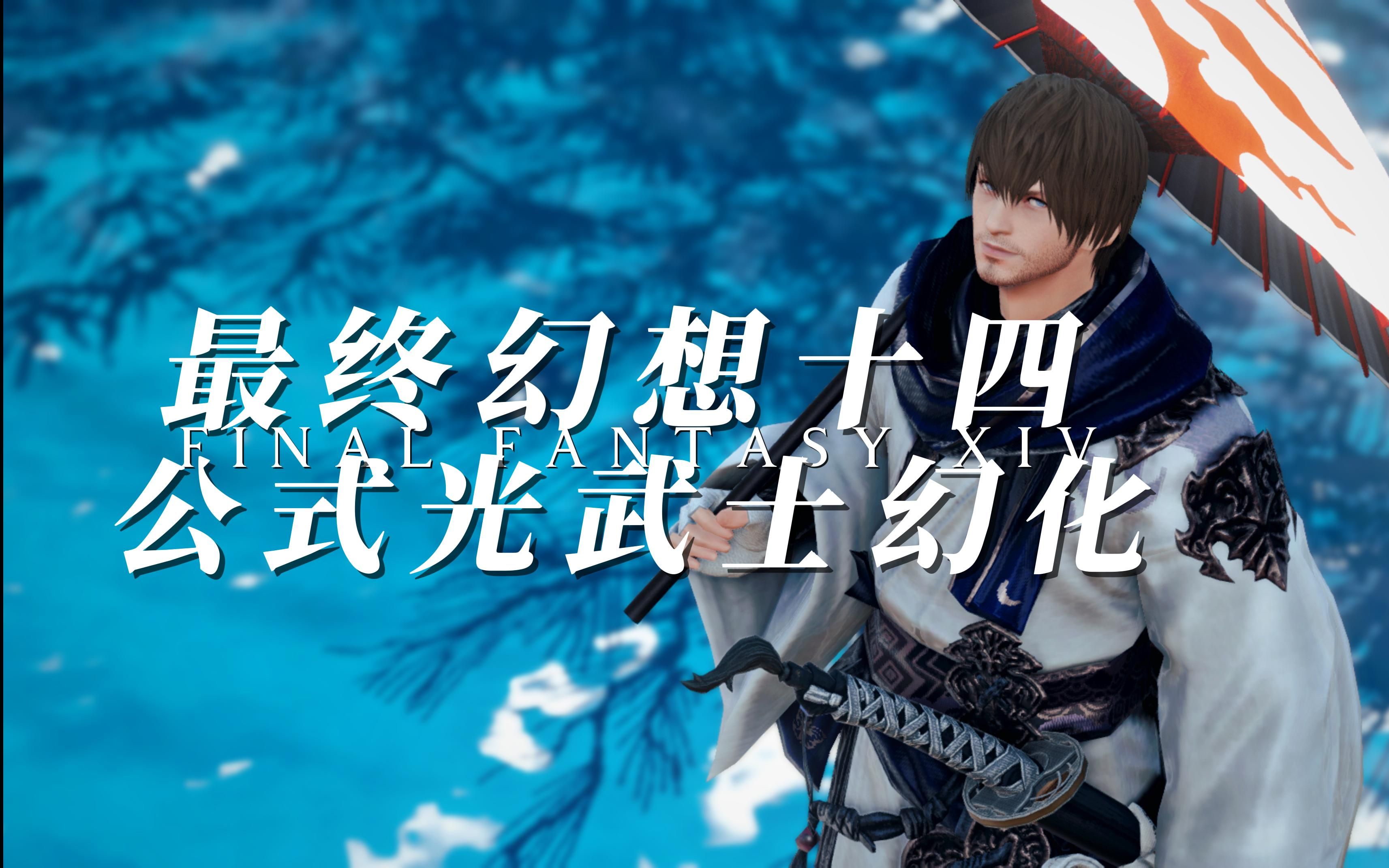 【FF14】公式光武士幻化分享