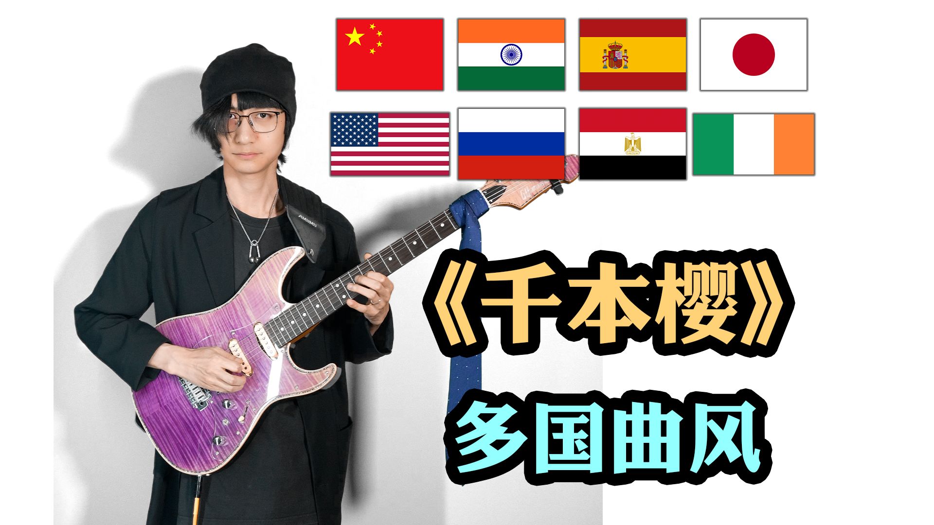 1分钟听完8国调式的《千本樱》。