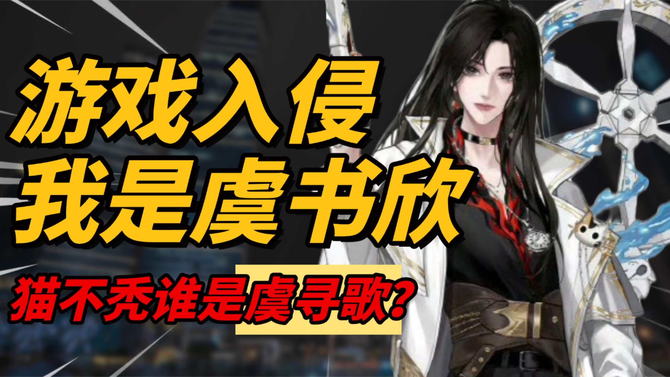 番茄新神？女频《游戏入侵》其实是虞书欣同人文