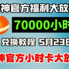【5月23日】雷神加速器免费70000小时大放送！人人可领取！周卡月卡兑换码！人人可领70000小时