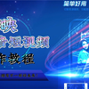 教程一：剪映操作界面和功能介绍，帮你轻松剪出美好生活，简单好用