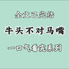 【一更到底】得知家里人要给我和县令家的小公子说亲，向来与我不对付的竹马，竟连夜从驻地赶回来。“我在战场上险象环生，你在家中与人说亲?”我好言相劝:“放心，纵